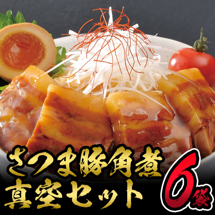 さつま豚角煮真空セット 612g（102g×6P） a1-073