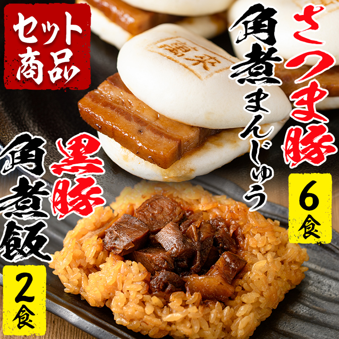 さつま豚角煮まんじゅう（6個）黒豚角煮飯（2個）セット a1-074