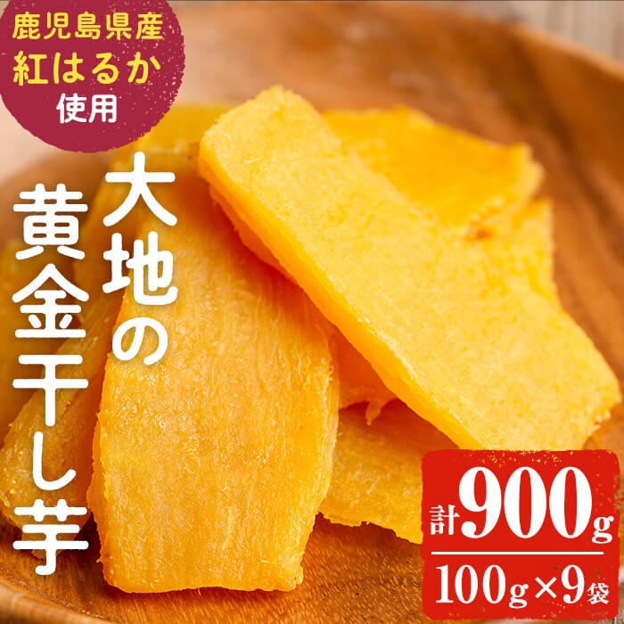大地の黄金干し芋 計900g(100g×9袋)　干し芋 ほしいも 干しいも さつまいも さつま芋 紅はるか スイーツ スウィーツ おかし お菓子 おやつ 国産 九州産 鹿児島県産 小分け ランキング 人気 常温 常温保存 a1-076