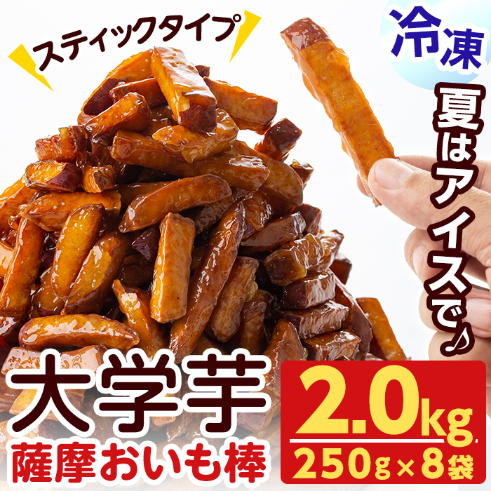 スティックタイプの大学芋♪薩摩おいも棒セット 計2kg(250g×8袋)　さつまいも さつま芋 大学芋 国産 九州産 鹿児島県産 冷凍 小分け スイーツ お菓子 アイス ランキング 人気 a1-107