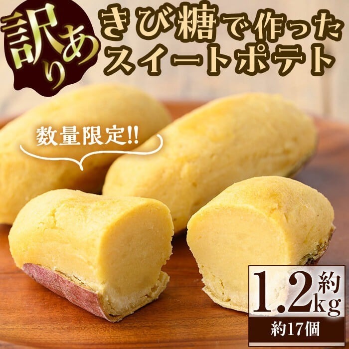 【訳あり・業務用】【数量限定】きび糖で作ったスイートポテト(約1.2kg・約17個) スイートポテト さつまいも きび糖 お菓子 蜜芋 紅はるか 訳あり 訳アリ 業務用 九州産 冷凍 スイーツ 手作り a1-090-yy