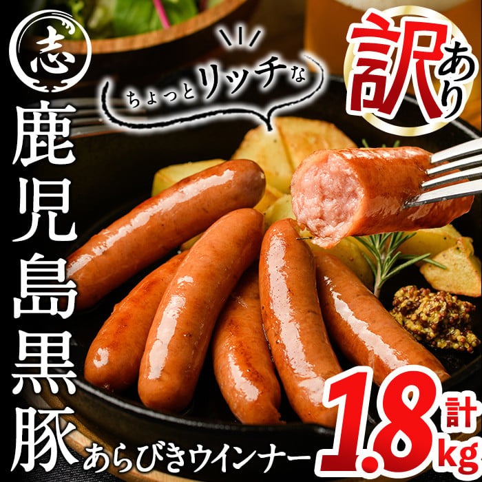 【1月発送予定】【訳あり・業務用】鹿児島黒豚あらびきウインナー 計1.8kg(900g×2袋) a1-091-01