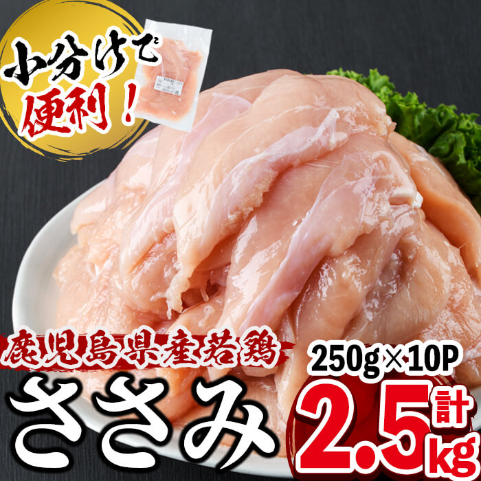 小分けで便利！鹿児島県産若鶏ささみ 計2.5kg(250g×10P) 鶏肉 とり肉 鳥肉 ささみ 鳥ささみ ヘルシー ダイエット 低カロリー 若鶏 小分け 真空 真空パック 保存 カット カット済 a0-359