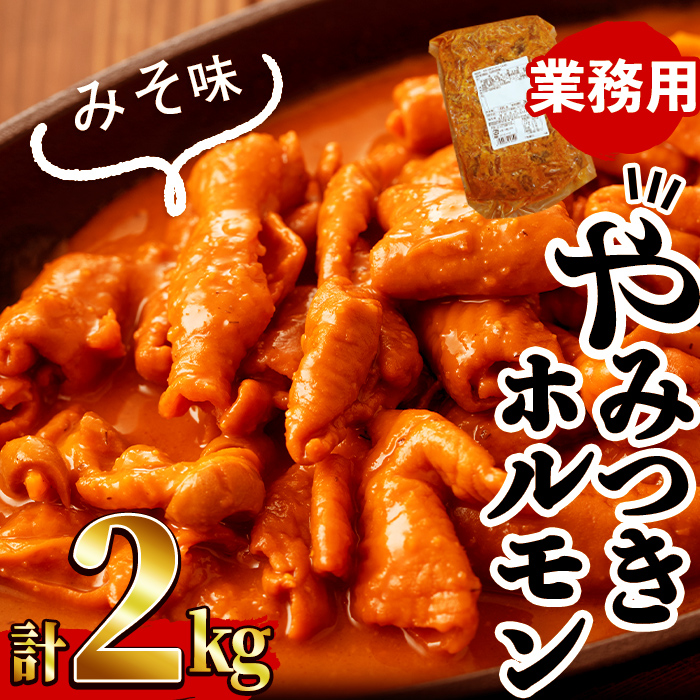 【訳あり・業務用】やみつきホルモン みそ(計2kg) 豚肉 豚ホルモン もつ モツ 国産 九州産 おつまみ 簡単 惣菜 おかず 炒め物 味付 みそ 味噌 a1-109