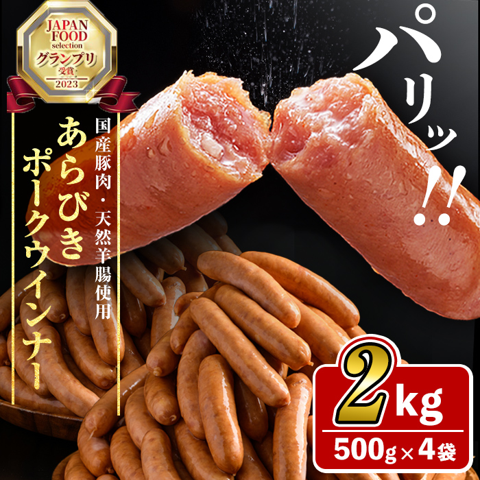 パリ！じゅわ！国産豚肉使用 あらびきウインナー2kg(500g×4袋) a2-083