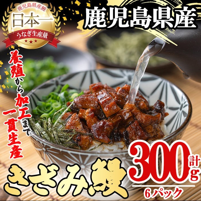 桜林養鰻のきざみうなぎ計300g(きざみうなぎ50g(うなぎ40g＋たれ10g)×6P) a2-079