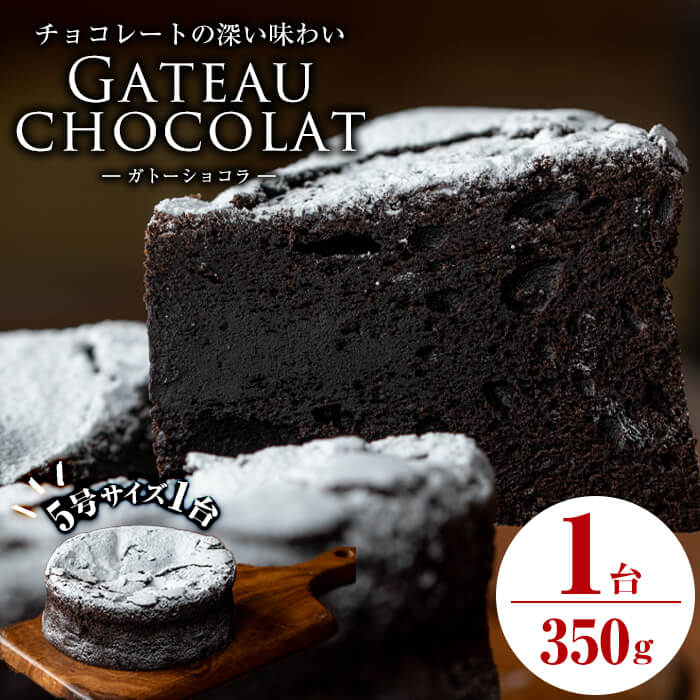 ガトーショコラ5号(350g) 洋菓子 お菓子 おやつ 焼き菓子 スイーツ スウィーツ ケーキ a1-111