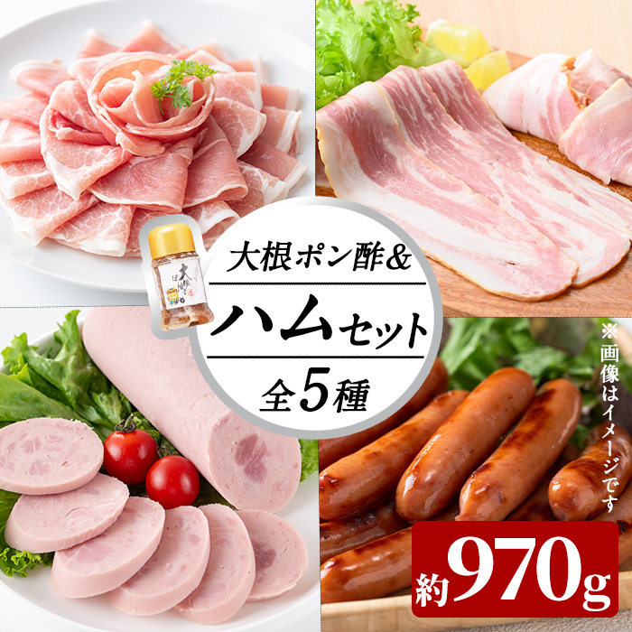 国産豚使用！ハム5種＆大根ポンズセット約970g(ボンレスハムスライス100g・ベーコンスライス100g・ポークソーセージ200g・生ハム切り落とし75g・荒挽きウインナー500g・大根ポンズ170g) おつまみ 小分け 国産 詰め合わせ サラダ a1-113