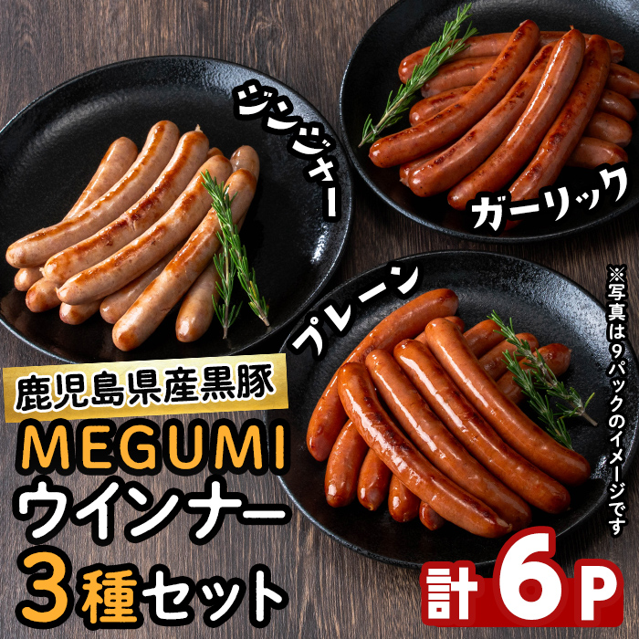 鹿児島県産黒豚使用！黒豚MEGUMIウインナー3種セット(プレーン・ジンジャー・ガーリック 各2P)計6P 国産 あらびき 粗挽き 粗びき ウィンナー ソーセージ 豚肉 肉 個包装 小分け 惣菜 a1-115
