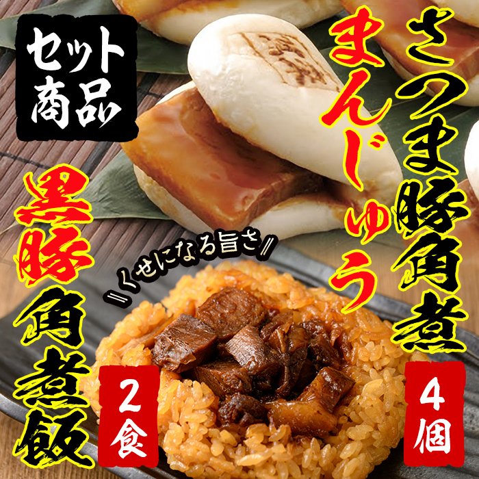 さつま豚角煮まんじゅう(4個)&黒豚角煮飯(2個)セット！ 黒豚 肉 豚肉 国産 九州産 角煮 饅頭 肉まん 中華まん パン ごはん ご飯小分け レンジ 個包装 簡単調理 a0-345