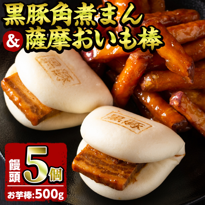 黒豚角煮まんじゅう(5個)・薩摩おいも棒(計500g)セット 黒豚 豚肉 国産 九州産 角煮 饅頭 肉まん 中華まん パン さつまいも さつま芋 大学芋 鹿児島県産 冷凍 小分け スイーツ お菓子 a0-346