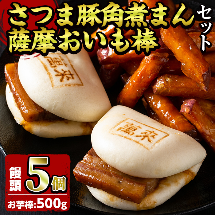 さつま豚角煮まんじゅう(5個)・薩摩おいも棒(計500g)セット さつま豚 豚肉 国産 九州産 角煮 饅頭 肉まん 中華まん パン さつまいも さつま芋 大学芋 鹿児島県産 冷凍 小分け スイーツ お菓子 a0-347