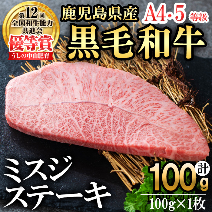 【数量限定】A4・A5等級うしの中山黒毛和牛ミスジステーキ(計100g・100g×1枚)?鹿児島県産 黒毛和牛 和牛 ミスジ ステーキ 肉 牛肉 国産 九州産 焼肉 BBQ 真空パック 小分け A5 A4 日本一 ランキング 人気 a0-361