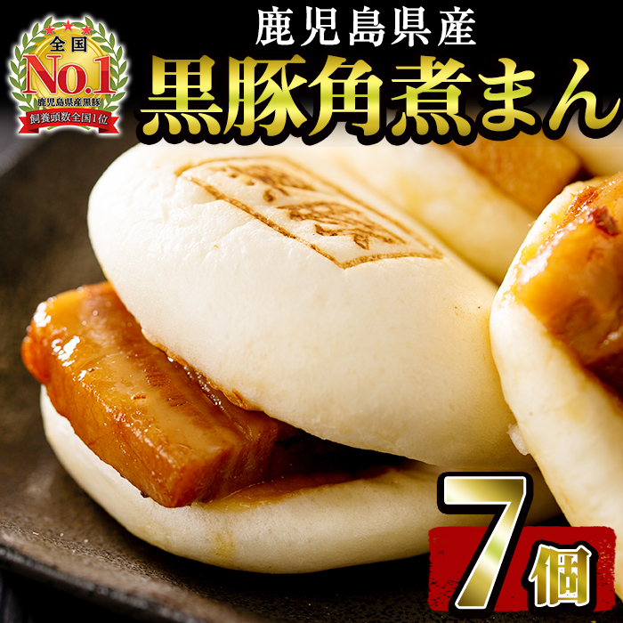 レンジでお手軽！黒豚角煮まんじゅう 7個 豚 黒豚 角煮 鹿児島県産 国産 肉まん まんじゅう 惣菜 おつまみ a0-362