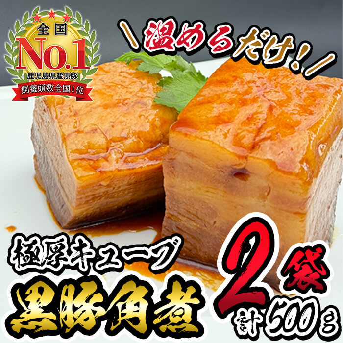 黒豚角煮極厚キューブ 計500g(250g×2袋) 黒豚 肉 豚肉 国産 九州産 角煮 おつまみ 惣菜 おかず a0-365