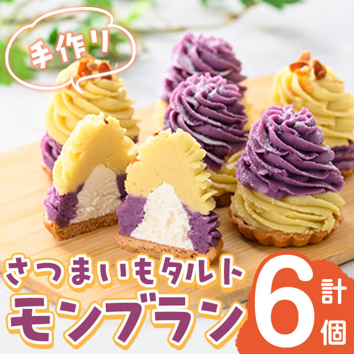 さつまいもタルトモンブラン 計6個(黄×3個、紫×3個) さつまいも さつま芋 国産 九州産 芋 冷凍 スイーツ お菓子 モンブラン モンブランタルト タルト a0-366