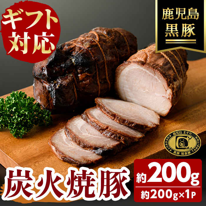 【無添加】【ギフト対応】「福別府農場」 鹿児島黒豚炭火焼豚 約200g 国産 無添加 添加物 不使用 黒豚 豚肉 肉 ギフト 贈り物 プレゼント ハム チャーシュー 焼豚 おかず おつまみ お中元 お歳暮 a0-373