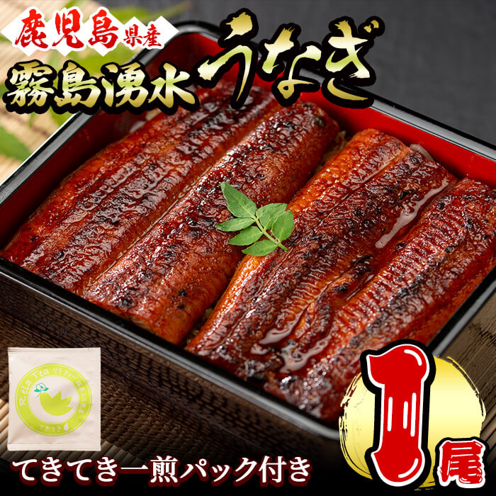 霧島湧水鰻1尾(156g以上)とてきてき一煎1P付きセット 鰻 うなぎ 蒲焼き かばやき うな重 冷凍 鰻重 お茶 緑茶 深蒸茶 深蒸し茶 抹茶 茶葉 ティーバッグ 国産 鹿児島県産 a0-375