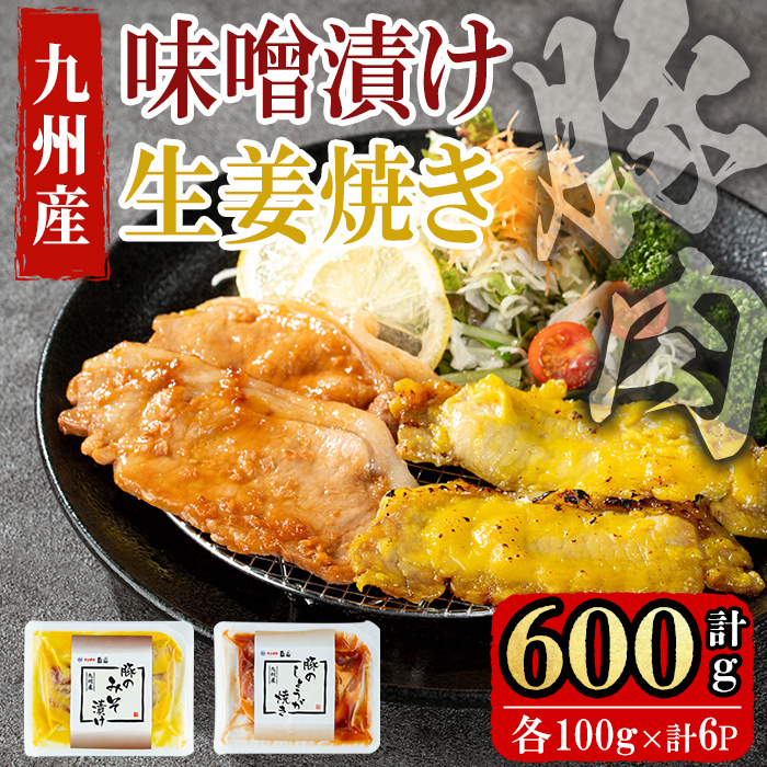 九州産豚ロース(生姜焼き・味噌漬け/各100g×3P 計6P 600g)  国産 九州産 豚 豚肉 生姜焼き 味噌漬け 味付け 肉 味付け肉 簡単 焼くだけ 小分け 冷凍 おかず お弁当 a0-376