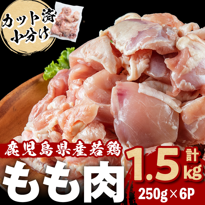 小分けで便利！鹿児島県産若鶏もも肉切身 計1.5kg(250g×6P) 鶏肉 とり肉 鳥肉 鶏もも肉 とりもも もも肉 もも モモ 若鶏 小分け 真空 真空パック 保存 カット カット済 唐揚げ 煮物 鍋 おかず お弁当などに a0-392