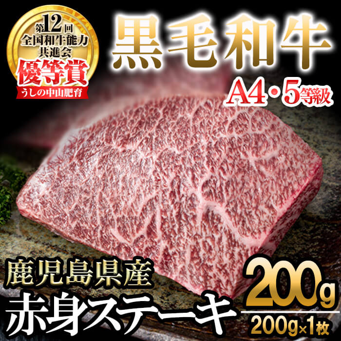 【数量限定】A4・5等級ナカヤマさんちのお肉 鹿児島県産黒毛和牛うしの中山赤身ステーキ 計200g(200g×1枚) 黒毛和牛 和牛 ステーキ サイコロステーキ 赤身 肉 牛肉 国産 九州産 鹿児島県産 赤身 焼肉 日本一 ランキング 人気 a0-380