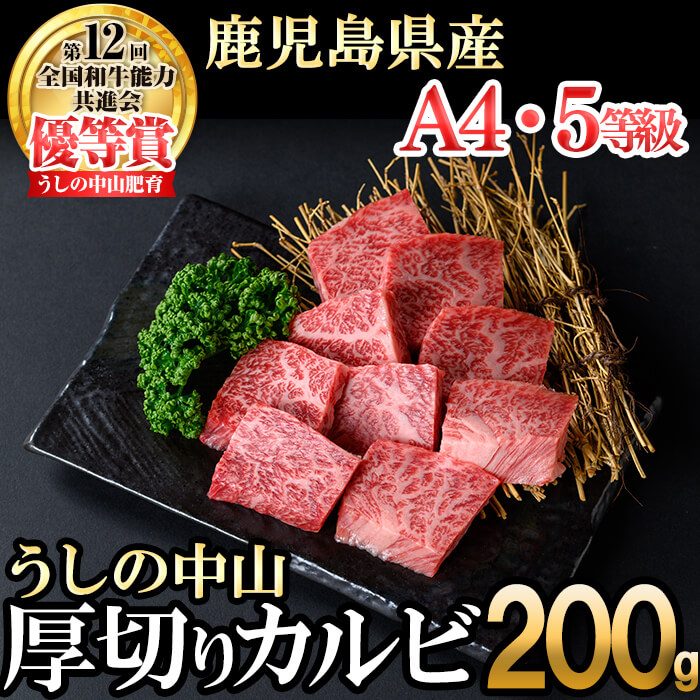＜A4・A5等級＞鹿児島県産黒毛和牛 うしの中山 焼き肉用厚切りカルビ 200g 鹿児島県産 黒毛和牛 和牛 カルビ 切り落とし 肉 牛肉 国産 九州産 焼肉 BBQ A5 A4 日本一 ランキング 人気 a0-383