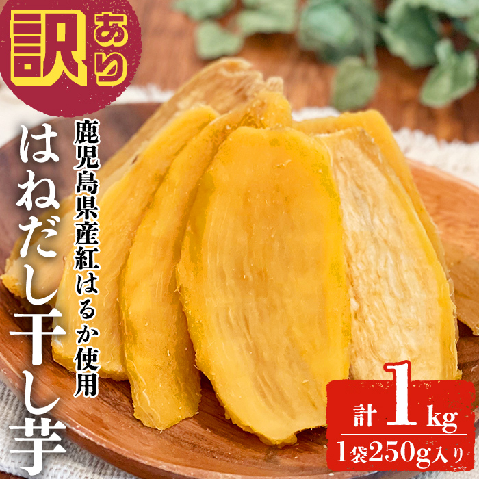 【訳あり】はねだし干し芋 ( 計1kg/250g×4袋) さつまいも さつま芋 芋 ほしいも 干しいも 紅はるか 国産 九州産 鹿児島県産 小分け スイーツ 干し芋 熟し芋 人気 常温 常温保存 a0-384