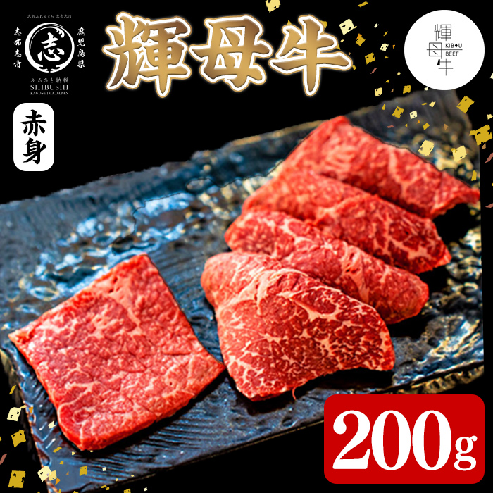 輝母牛焼肉用(赤身)(1人前200g/200g×1個)焼肉 BBQ 赤身 冷凍 肉 牛肉 国産 人気 a0-395