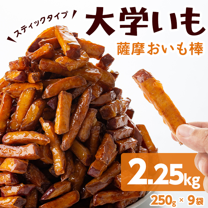 スティックタイプの大学芋♪薩摩おいも棒セット 計2.25kg(250g×9袋)　さつまいも さつま芋 大学芋 国産 九州産 鹿児島県産 冷凍 小分け スイーツ お菓子 アイス ランキング 人気 a2-077