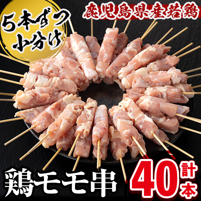 小分けで便利！鹿児島県産もも肉串 計40本 鶏肉 とり肉 鳥肉 鶏もも肉 とりもも もも肉 もも モモ 若鶏　 焼き鳥 焼鳥 串 小分け おかず お弁当 a2-122