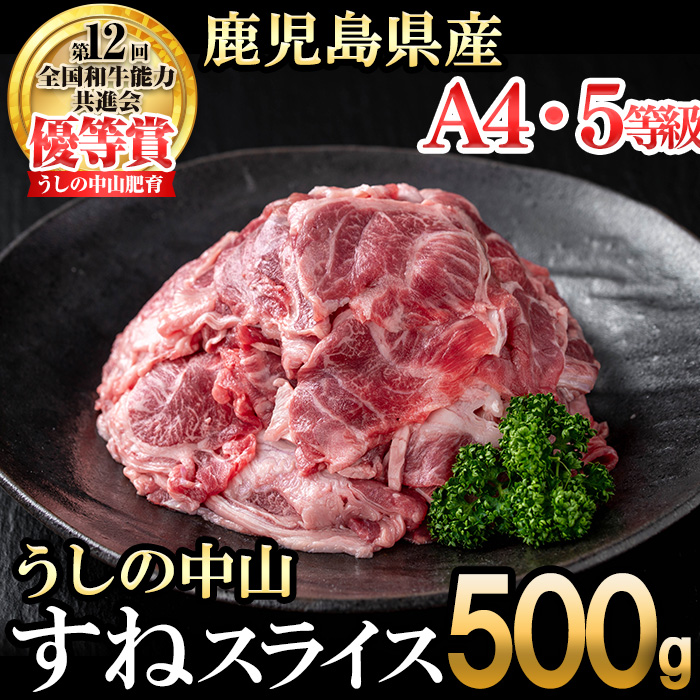 すねスライス500g(500g×1袋) 黒毛和牛 和牛 肉 牛肉 国産 九州産 鹿児島県産 すね スネ 日本一 a1-131