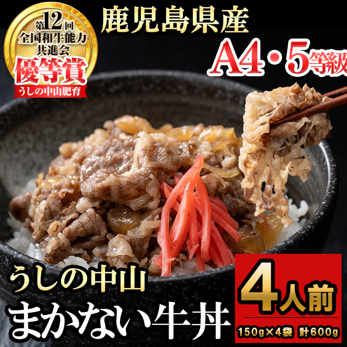 CHUZANのまかない牛丼4人前 計600g(150g×4袋) 黒毛和牛 和牛 肉 牛肉 国産 九州産 鹿児島県産 牛丼 惣菜 日本一 a1-134