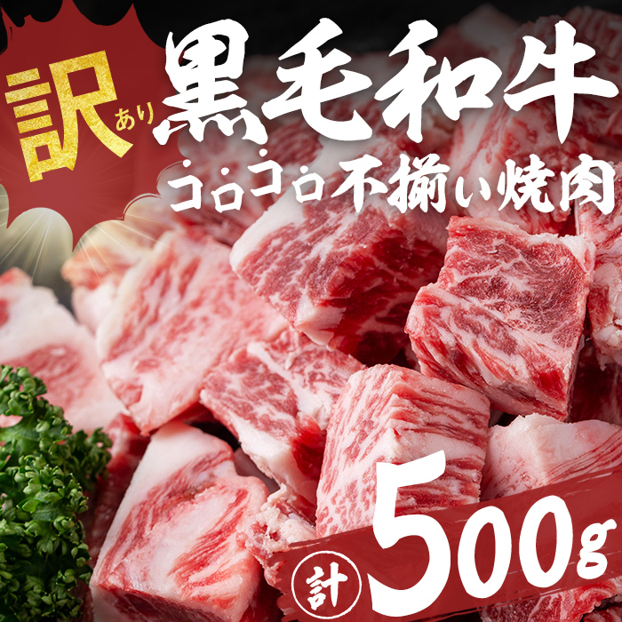 【数量限定】国産和牛コロコロ不揃い焼肉(計500g) 黒毛和牛 ステーキ サイコロステーキ 牛肉 牛 訳あり ステーキ丼 BBQ バーベキュー 冷凍 焼くだけ カット済 a1-135