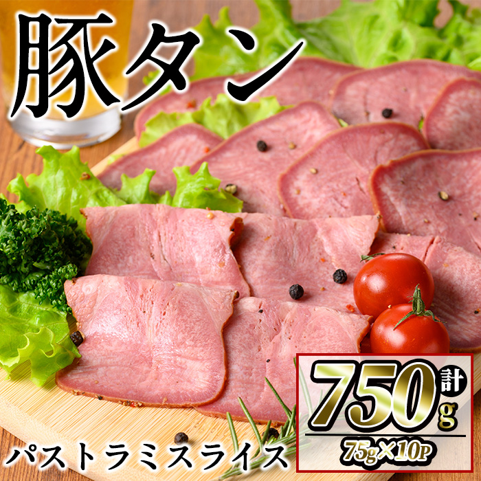 豚タンパストラミスライス 計750g(75g×10P) 小分け 薄切り タン 豚タン 豚肉 国産 おつまみ 焼肉 味付け済み 加熱済み アウトドア BBQ バーベキュー a1-140