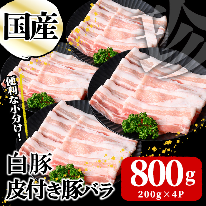 国産白豚皮付き豚バラ(200g×4P 計800g) 国産 豚 豚肉 肉 白豚 バラ 豚バラ 皮 皮付き お鍋 しゃぶしゃぶ 冷しゃぶ 小分け 冷凍 珍味 炒め物 a1-147