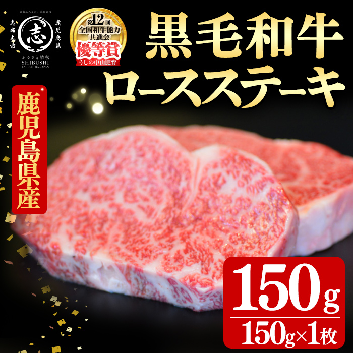 鹿児島県産黒毛和牛ロースステーキ(1人前150g/150g×1枚) 黒毛和牛 和牛 ステーキ ロース 贅沢 牛肉 国産 日本一 人気 贈答 冷凍 a1-158