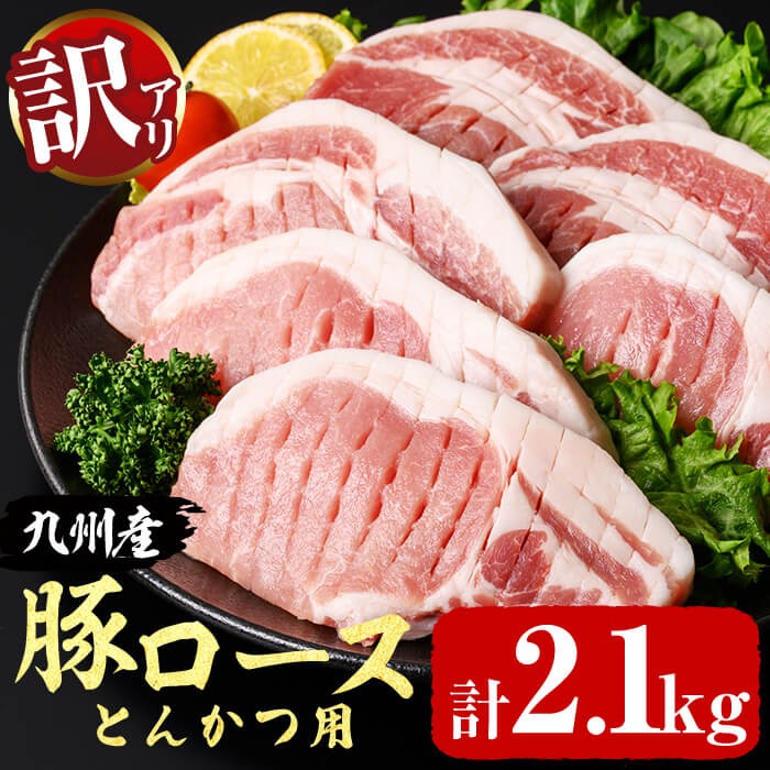 【訳あり・生産者応援】九州産豚ロース とんかつ用(計2.1kg) 豚肉 豚カツ トンカツ トンテキ BBQ カタロース ロース 国産 真空パック 冷凍 a1-161