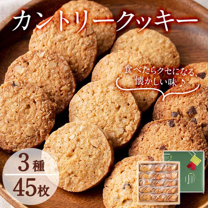 カントリークッキー15袋・計45枚(1袋あたり3枚入) a3-182