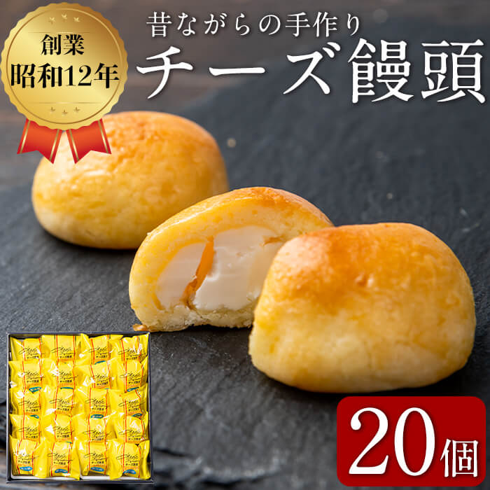 おみやげにも！バターたっぷり使用 チーズ饅頭 20個 a4-068