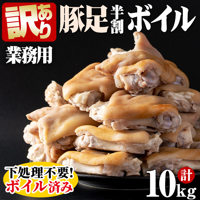 【訳あり・業務用】【数量限定】豚足半割ボイル（計10kg） a3-186