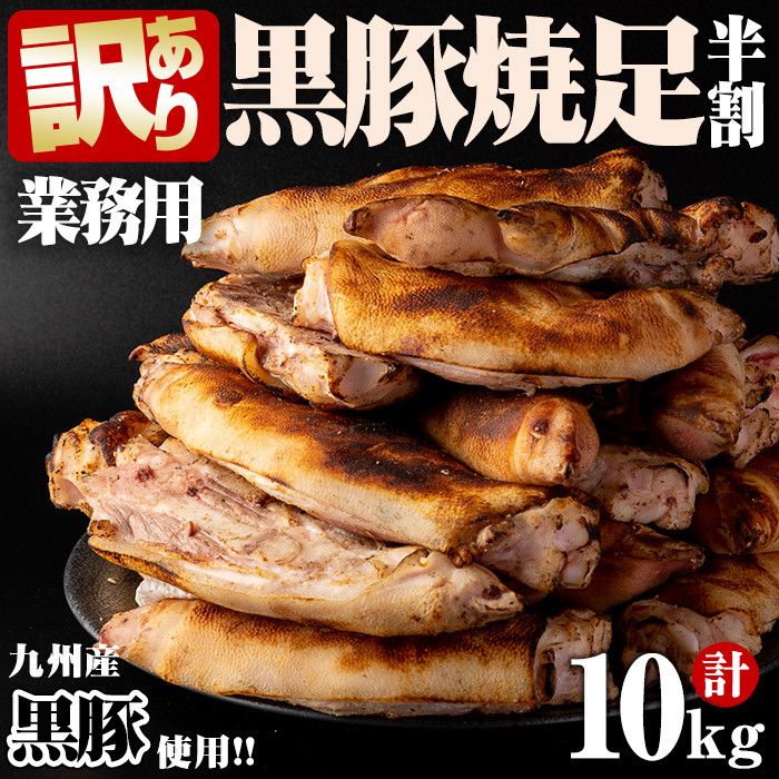 【訳あり・業務用】【数量限定】黒豚焼足半割（計10kg） a3-187