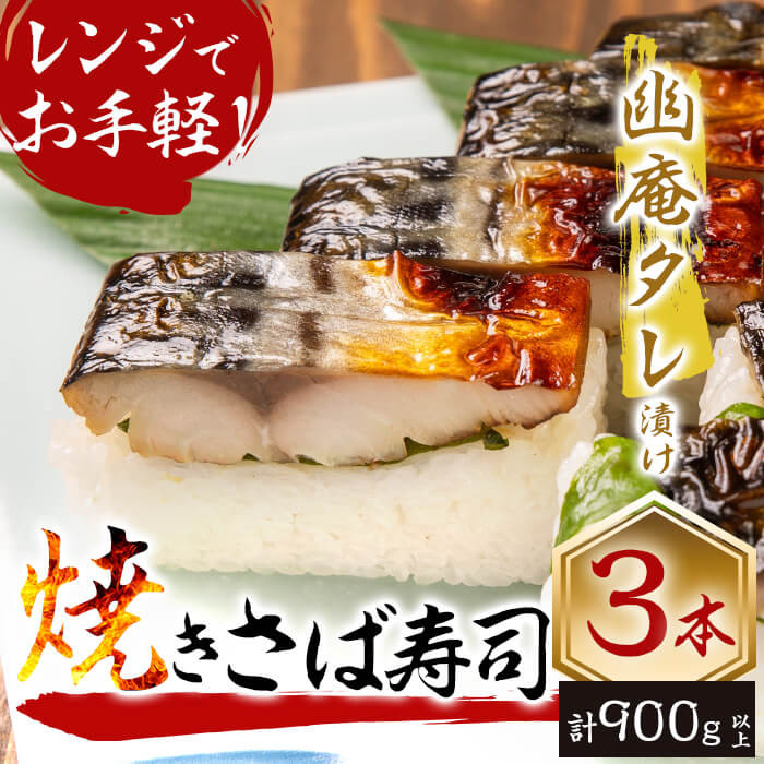 幽庵タレの焼きさば寿司 3本(計900g以上) a3-189