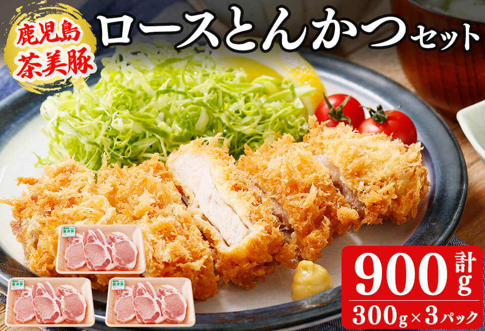 【数量限定】鹿児島茶美豚とんかつセット計900g!(300g×3P)国産 鹿児島産 豚 豚肉 ロース トンカツ とんかつ ポークソテー トンテキ 小分け 冷凍 おかず 国産豚 肉 精肉 食品 料理 a3-198