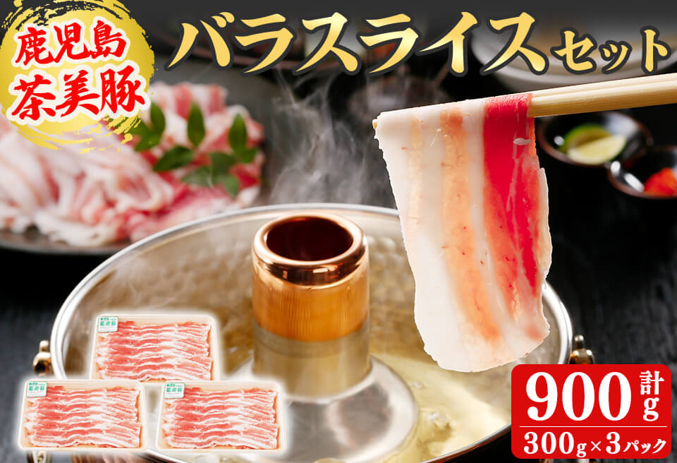 【数量限定】鹿児島茶美豚バラスライスセット計900g!(300g×3P) 国産 鹿児島産 豚 豚肉 豚バラ バラ スライス 小分け 冷凍 おかず 国産豚 肉 精肉 食品 料理 しゃぶしゃぶ しょうが焼き 肉巻き 炒め物 a3-199