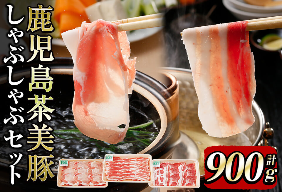 【数量限定】鹿児島茶美豚しゃぶしゃぶセット計900g! 国産 鹿児島産 豚 豚肉 豚バラ バラ ロース 肩ロース スライスしゃぶしゃぶ しょうが焼き 肉巻き 炒め物小分け 冷凍 おかず 国産豚 肉 精肉 食品 料理 a3-200