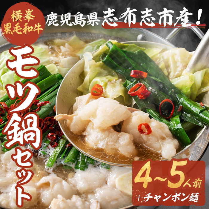 月間25セット限定！【数量限定】鹿児島県志布志市産横峯黒毛和牛のモツ鍋セット(4～5人前) 鹿児島県産 国産 牛肉 牛 希少牛 もつ モツ もつ鍋 モツ鍋 ホルモン 鍋 a3-211