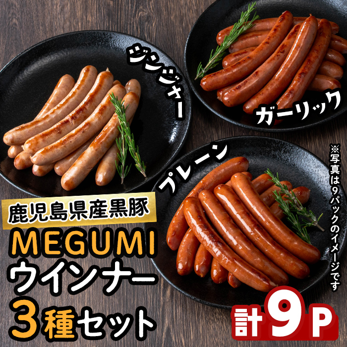 鹿児島県産黒豚使用！黒豚MEGUMIウインナー3種セット(プレーン・ジンジャー・ガーリック 各3P)計9P 国産 あらびき 粗挽き 粗びき ウィンナー ソーセージ 豚肉 肉 個包装 小分け 惣菜 a3-204