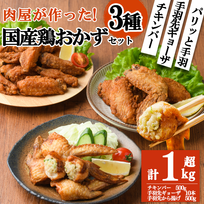 肉屋が作った！国産鶏おかず3種セット＜手羽先ギョーザ・パリッと手羽・チキンバー＞鶏肉 手羽餃子 保存 唐揚げ からあげ おかず お弁当 時短 簡単調理 冷凍 a2-088