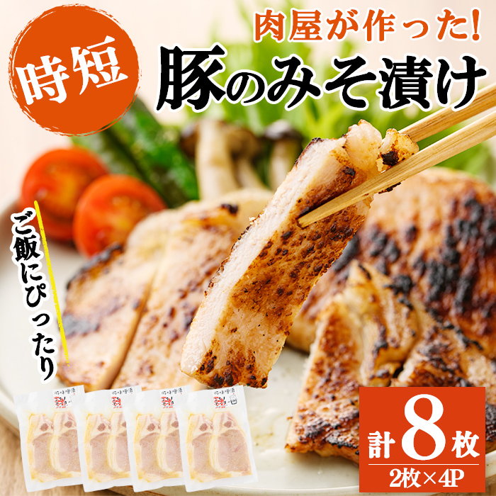 鹿児島県産 豚のみそ漬け 計8枚(2枚×4P) 豚肉 ぶた肉 豚ロース 国産 九州産 味噌漬け 保存 おかず 時短 簡単調理 冷凍 小分け a2-090