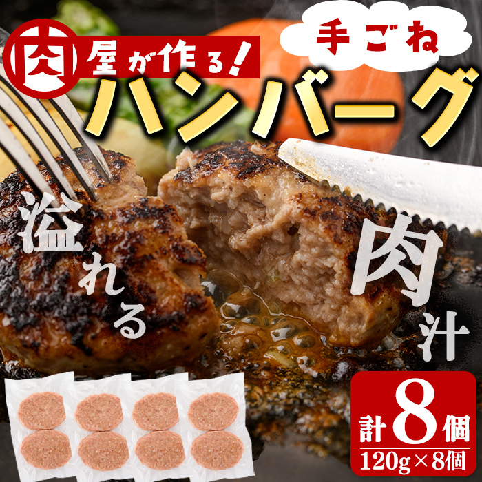国産合挽き肉100％使用！手ごねハンバーグ 計8個(120g×8個) ハンバーグ 国産 おかず お弁当 時短 冷凍 小分け a2-091